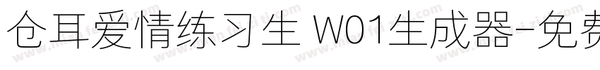 仓耳爱情练习生 W01生成器字体转换